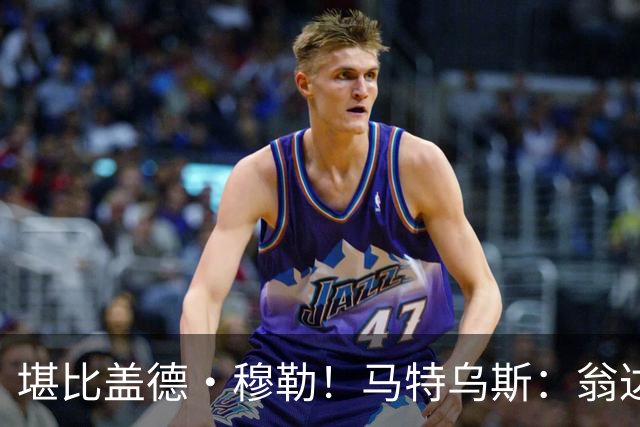 堪比盖德·穆勒！马特乌斯：翁达夫该首发了！他不禁让我想起穆勒