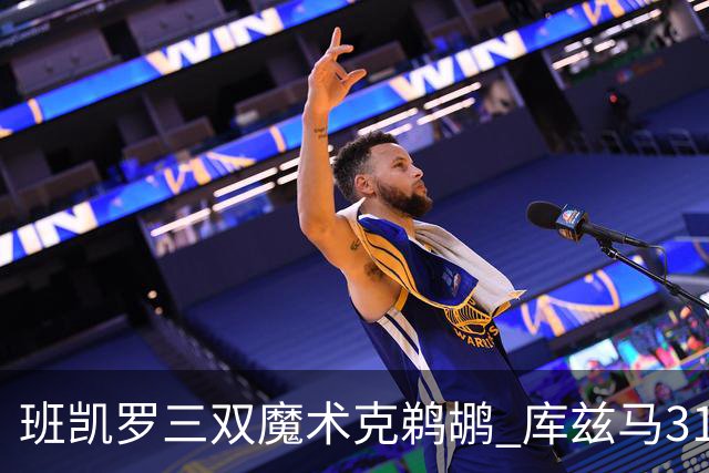 班凯罗三双魔术克鹈鹕 库兹马31分奇才胜国王